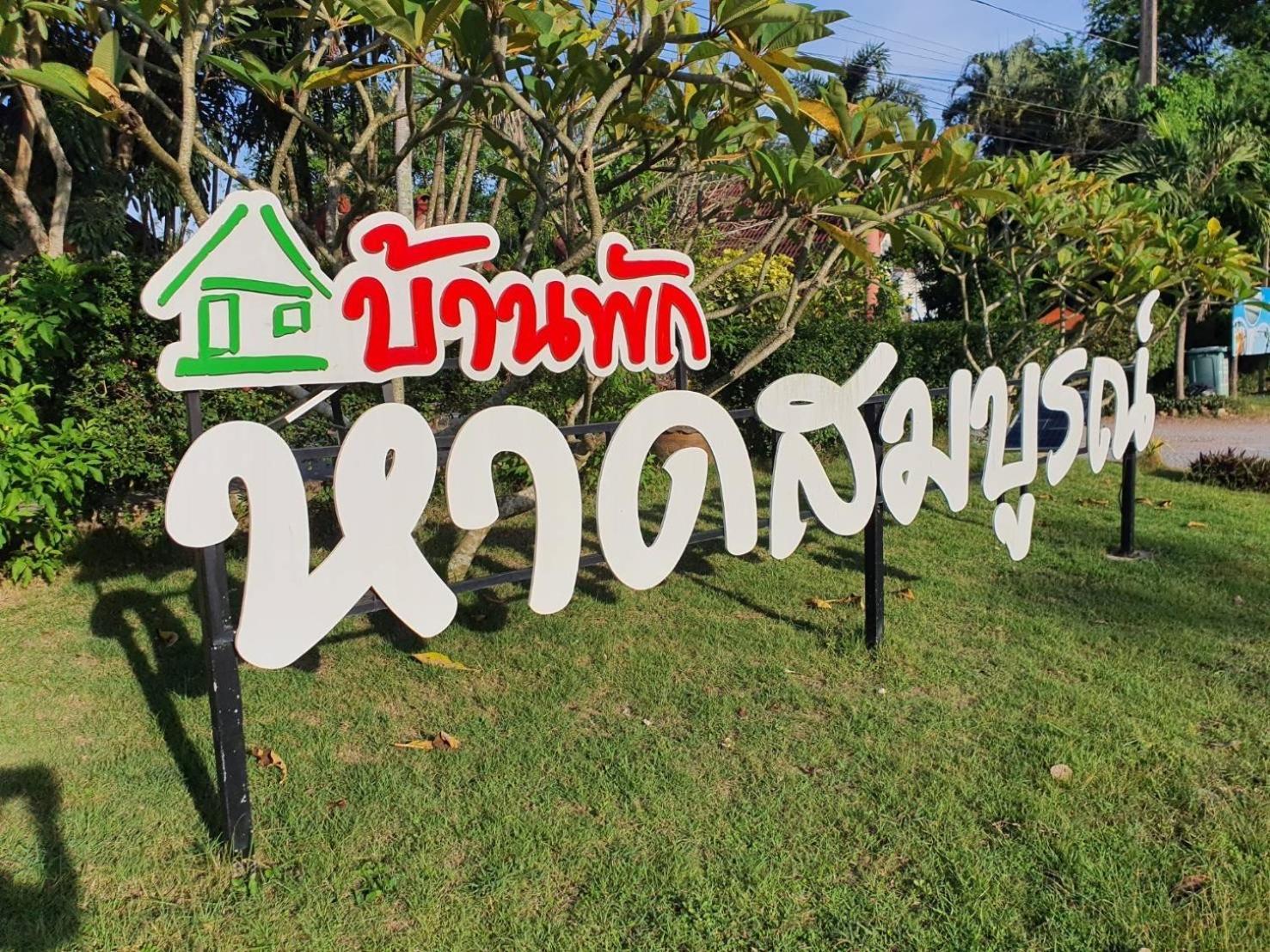 Готель Haad Somboon House Банґсапхан Екстер'єр фото